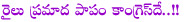 congress,train accident,masaipet train accident,congress is the villain,school bus,andhra pradesh politics,congress party,sonia gandhi,cm kiran kumar reddy,ysr